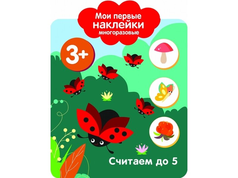 Мои первые наклейки мног.(вырубка) Считаем до 5