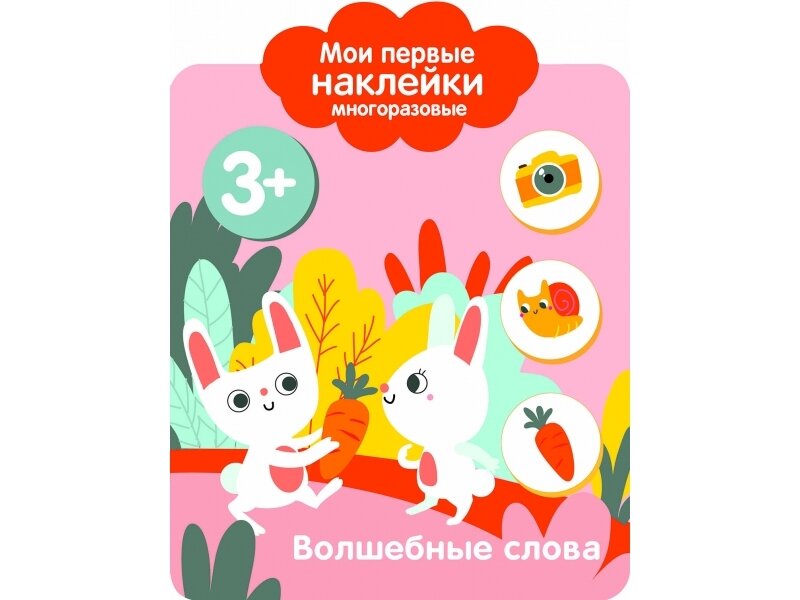 Мои первые наклейки многоразовые. Волшебные слова 3+