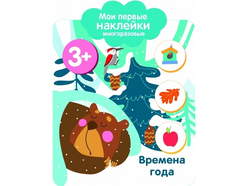 Мои первые наклейки многоразовые. Времена года 3+