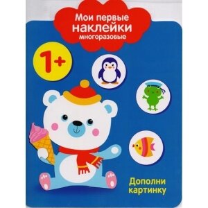 Мои первые наклейки многоразовые. Дополни картинку. 1+