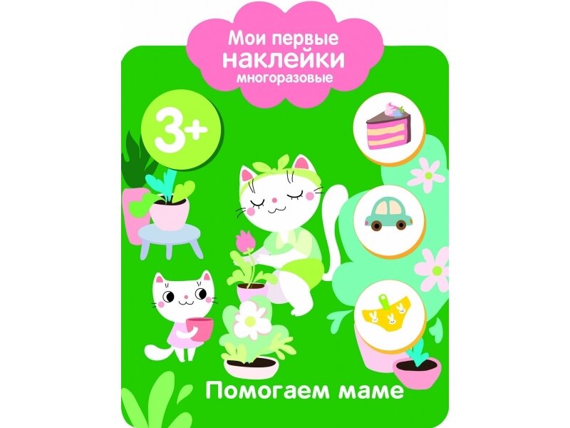 Мои первые наклейки многоразовые. Помогаем маме 3+