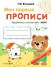 Мои первые прописи. Вып.2. Петельки и спиральки. 4-5 лет. (ФГОС) / Володина Наталья Владимировна