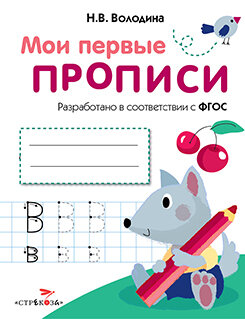 Мои первые прописи. Вып.4. Пишем буквы. 4-5 лет. (ФГОС) / Володина Наталья Владимировна
