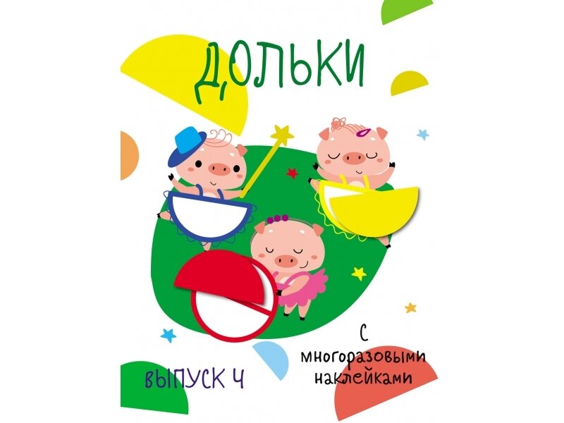 Мои первые развивающие наклейки. Дольки. Выпуск 4
