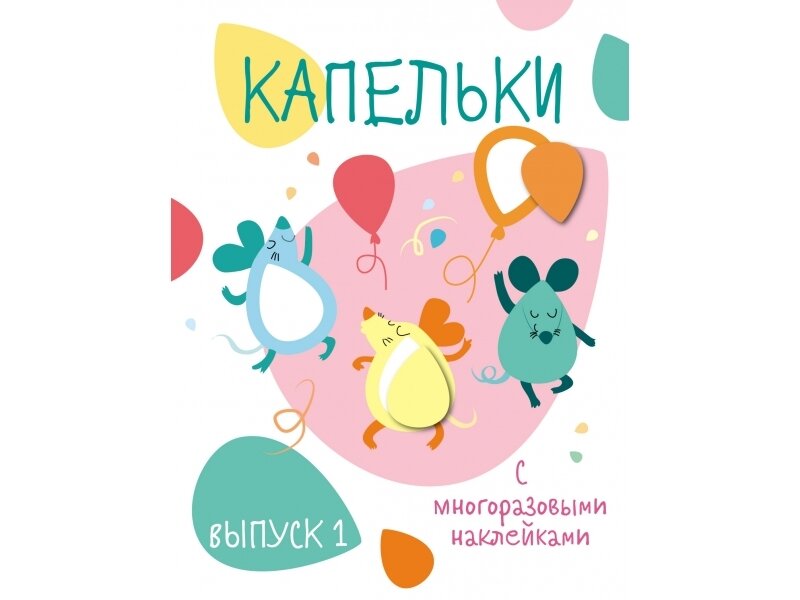 Мои первые развивающие наклейки. Капельки. Вып.1