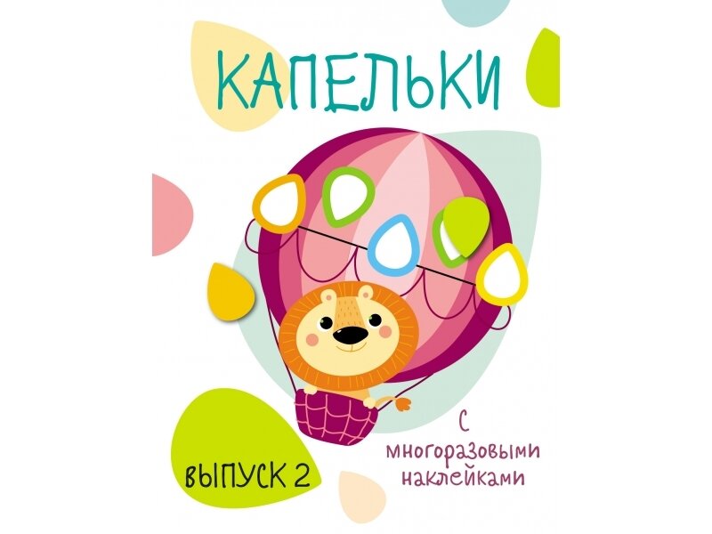 Мои первые развивающие наклейки. Капельки. Вып.2