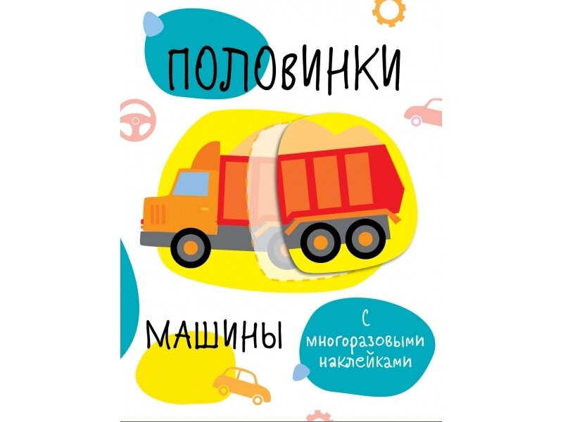 Мои первые развивающие наклейки. Половинки. Машинки.