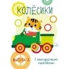 Мои первые развивающие наклейки. Колесики. Вып.3 / Жукова Н.