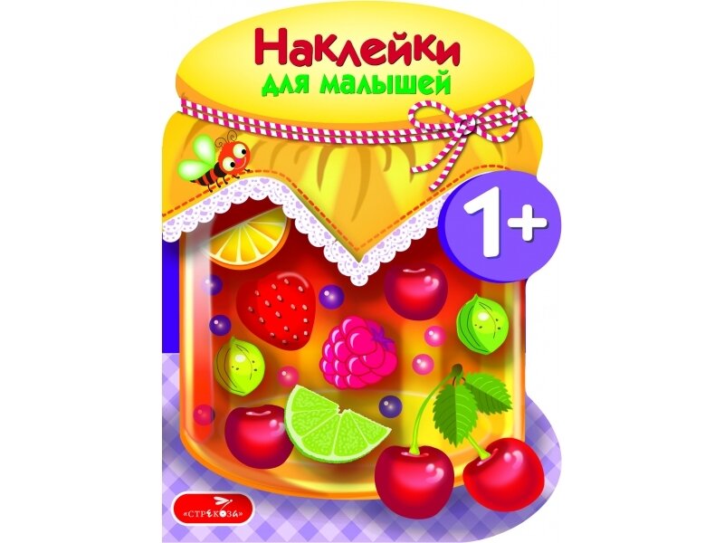 Наклейки для малышей. Компоты и варенья Вып.14