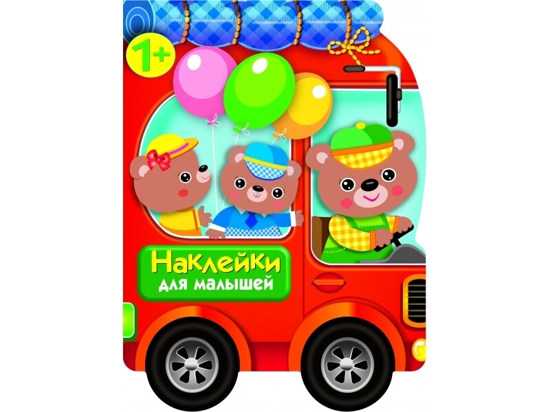Наклейки для малышей. Автомобиль для зверят / Деньго Е.