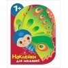 Наклейки для малышей. Бабочка / Деньго Е.