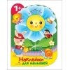 Наклейки для малышей. Цветочек / Деньго Е.