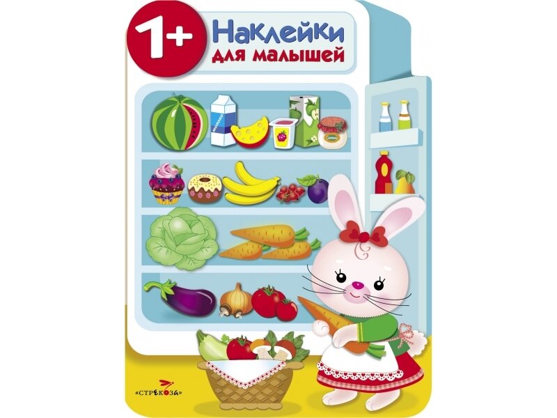 Наклейки для малышей. Холодильник / Никитина Е.