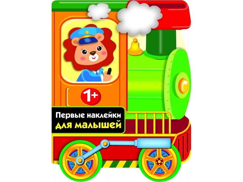 ПЕРВЫЕ НАКЛЕЙКИ ДЛЯ МАЛЫШЕЙ Паровозик Вып.13