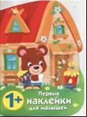 Первые наклейки для малышей. Домик медвежонка / Никитина Е.