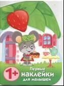 Первые наклейки для малышей. Домик мышки / Никитина Е.