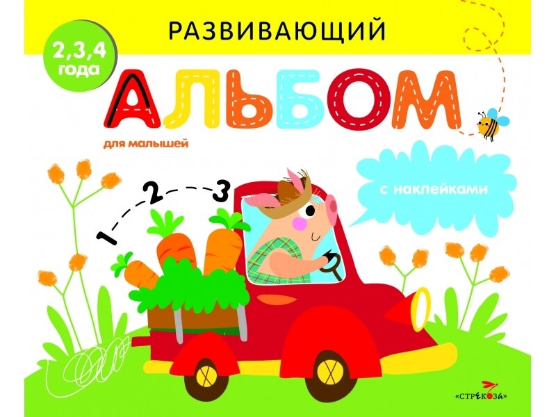 РАЗВИВАЮЩИЙ АЛЬБОМ ДЛЯ МАЛЫШЕЙ. Выпуск 3 / Маврина Л.
