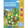 Самые лучшие многоразовые наклейки. Фрукты и ягоды. 55 наклеек. / Никитина Е.