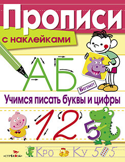 Прописи с наклейками. Учимся писать буквы и цифры. / Сост. Маврина Л.