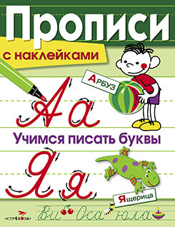 Прописи с наклейками. Учимся писать буквы. / Сост. Маврина Л.