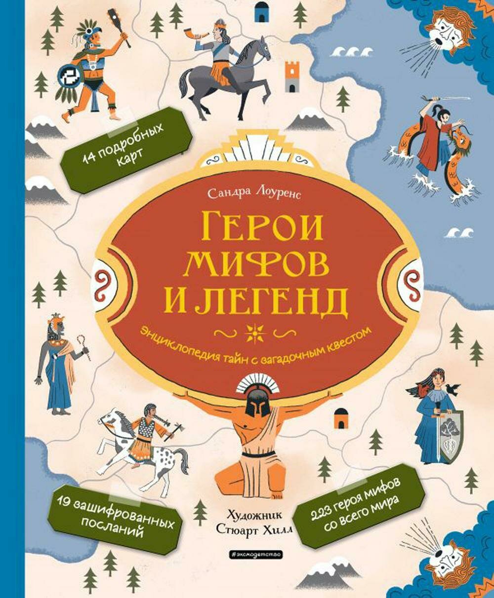 Герои мифов и легенд. Энциклопедия тайн с загадочным квестом / Лоуренс С.