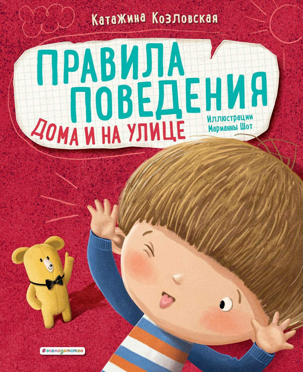 Правила поведения. Дома и на улице / Козловская К.