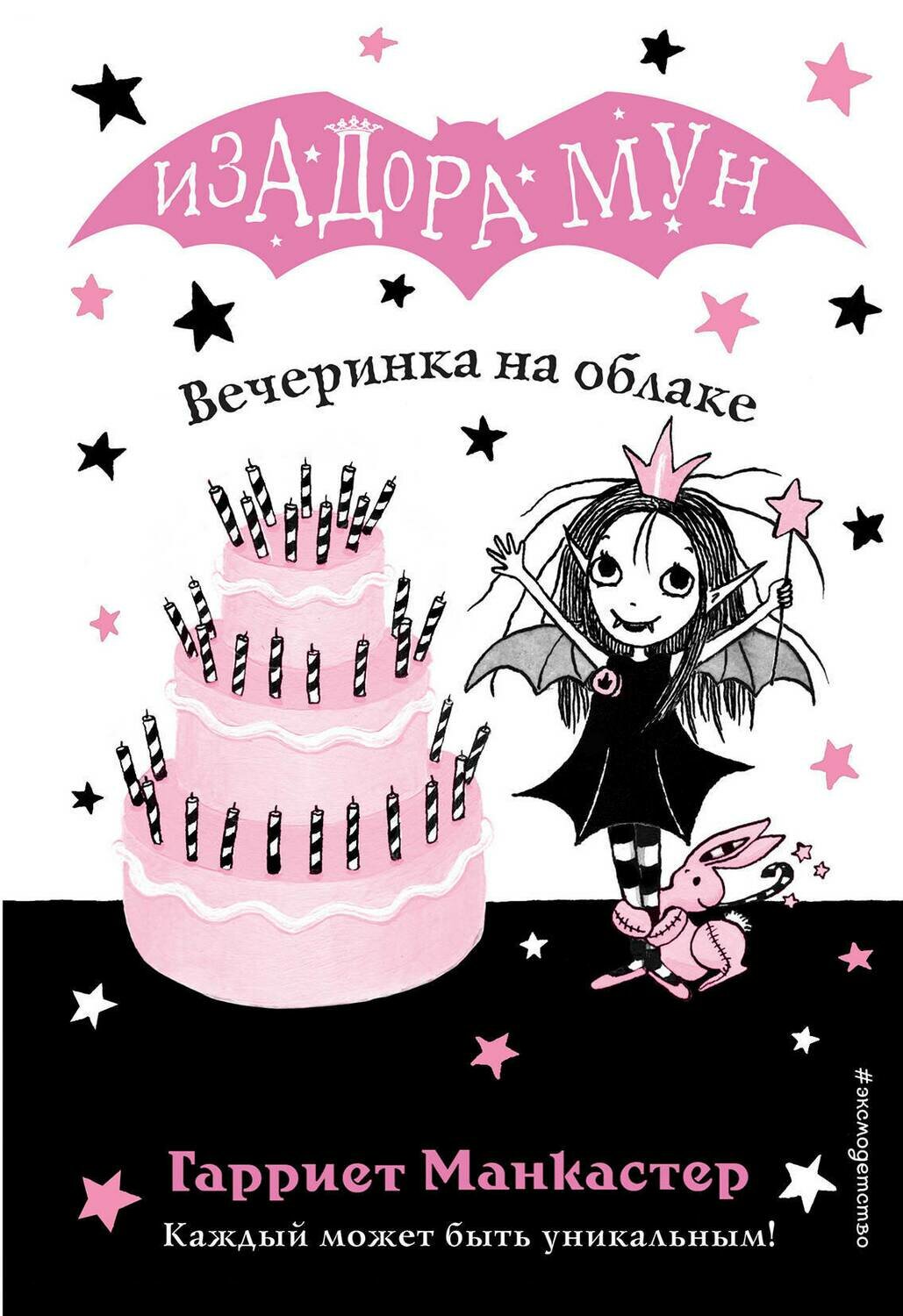 Вечеринка на облаке (выпуск 3) / Гарриет Манкастер