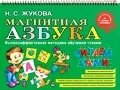 Магнитная азбука / Надежда Жукова