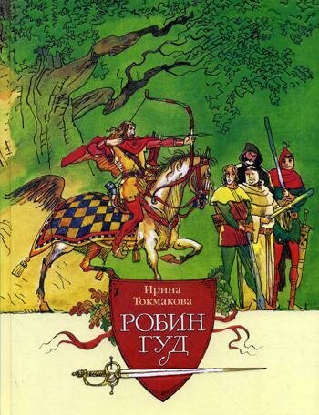 Робин Гуд / Токмакова И.П.