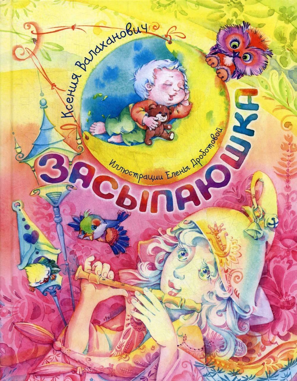 Засыпаюшка. Книга для чтения перед сном / Ксения Валаханович