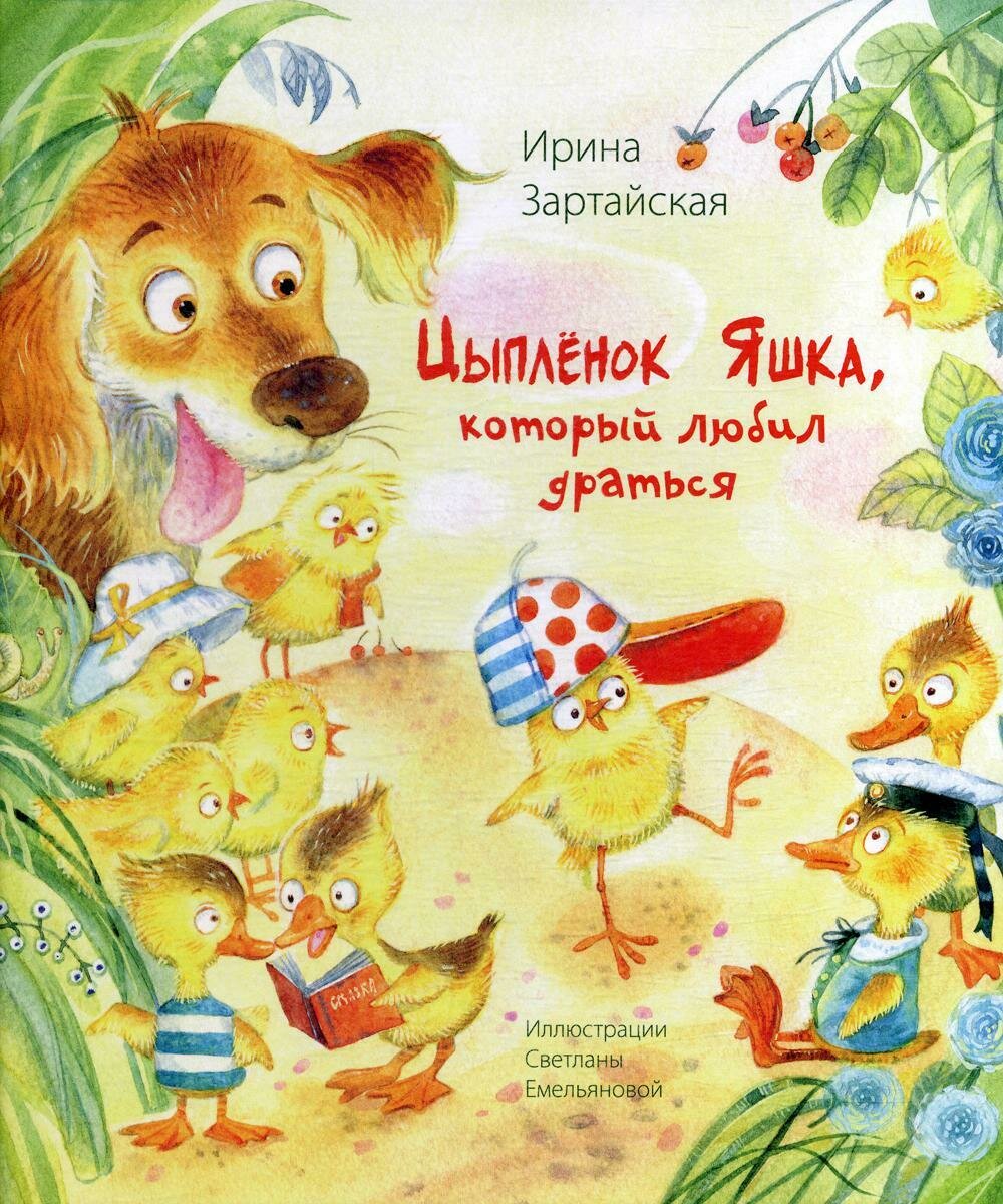 Цыплёнок Яшка, который любил драться | Зартайская Ирина Вадимовна