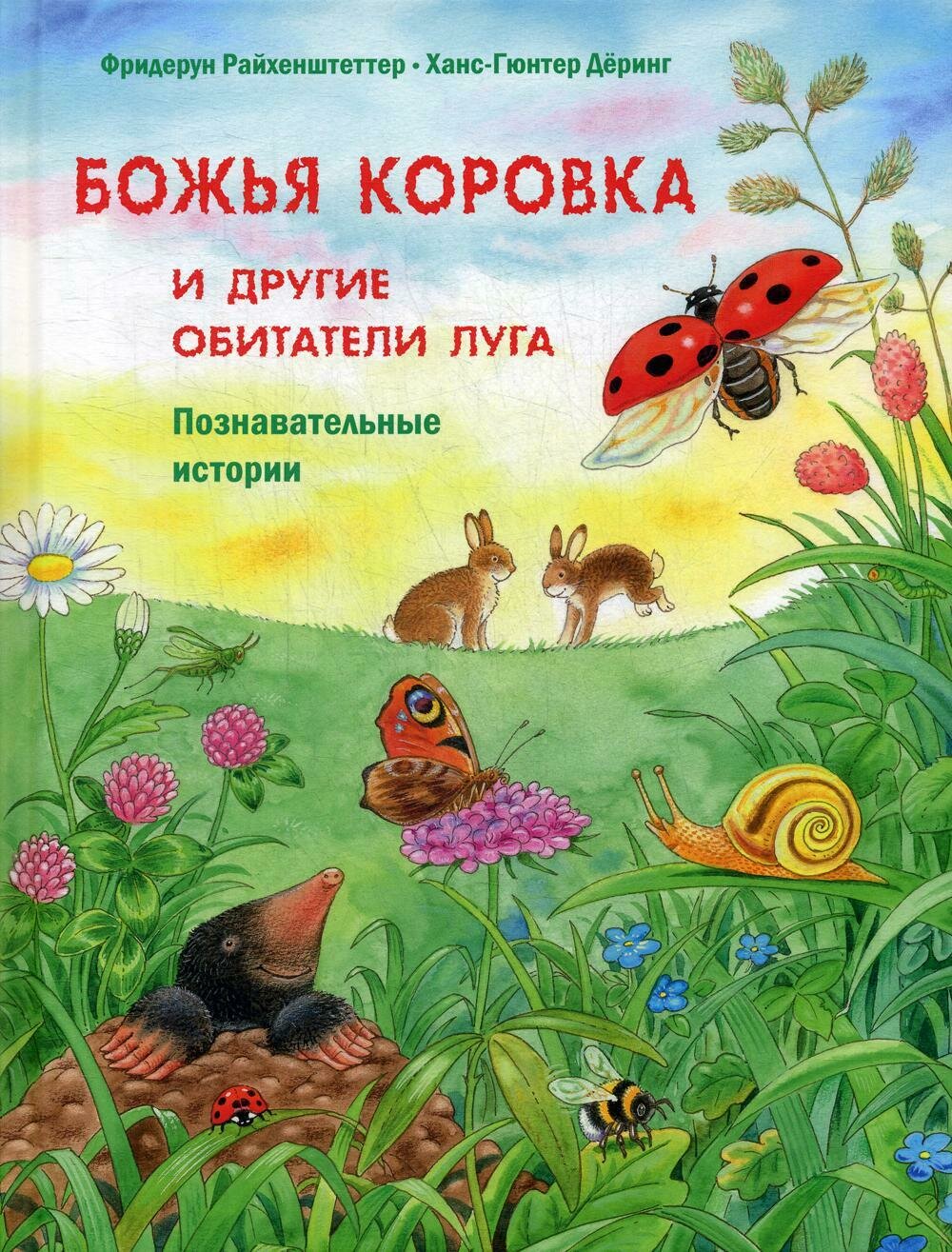 Божья коровка и другие обитатели луга. Познавательные истории / Райхенштеттер Ф.