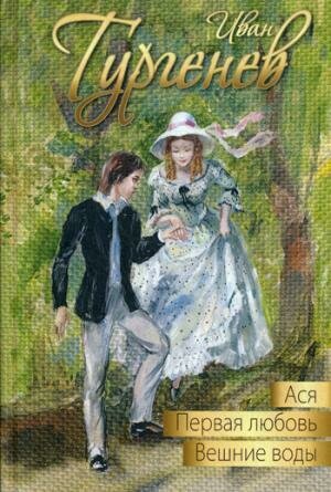 Ася. Первая любовь. Вешние воды: повести / Тургенев И.С.