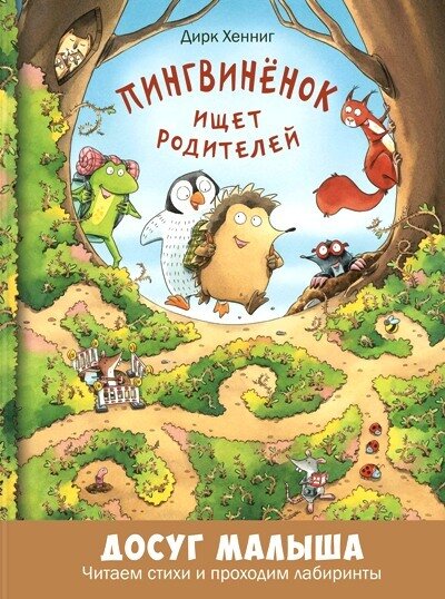 Пингвинёнок ищет родителей: развивающая книжка с лабиринтами / Дирк Хенниг