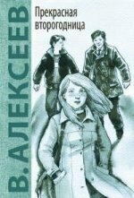 Прекрасная второгодница / Алексеев Валерий Алексеевич