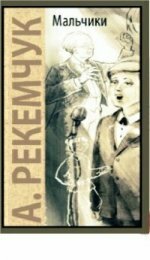 Мальчики / Рекемчук Александр Евсеевич
