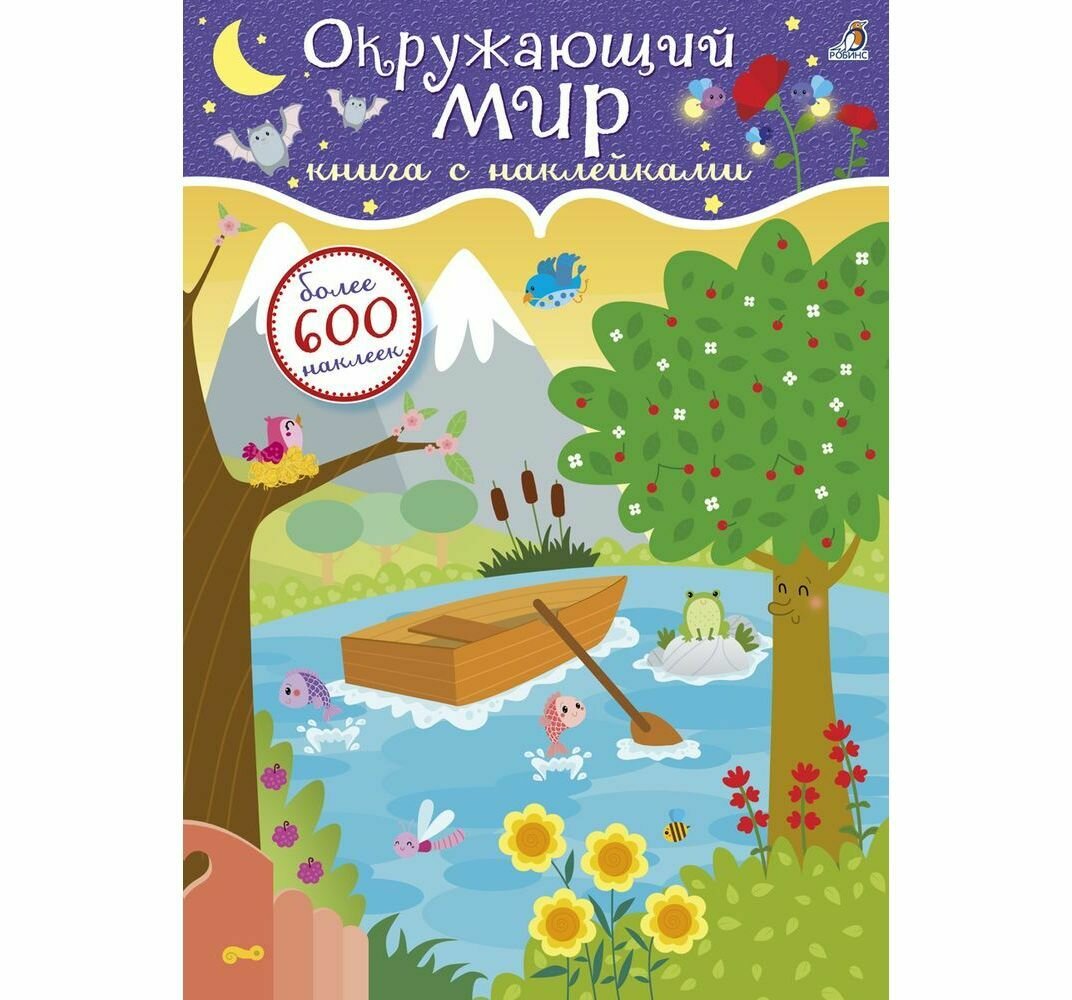 Книга с наклейками &quot;Окружающий мир&quot; 600 наклеек