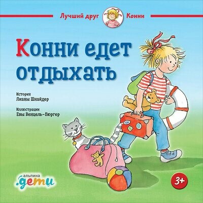 Конни едет отдыхать / Шнайдер Л.
