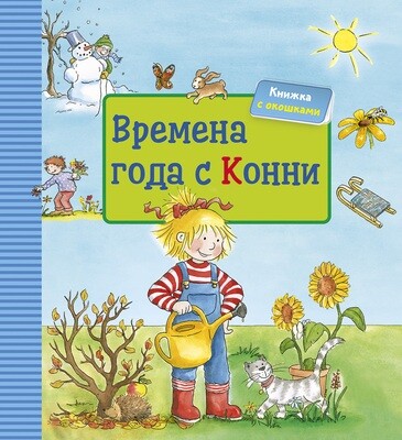 Времена года с Конни. Книжка с окошками / Шнайдер Л.