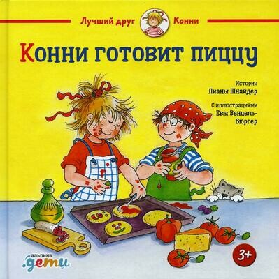 Конни готовит пиццу / Шнайдер Л.