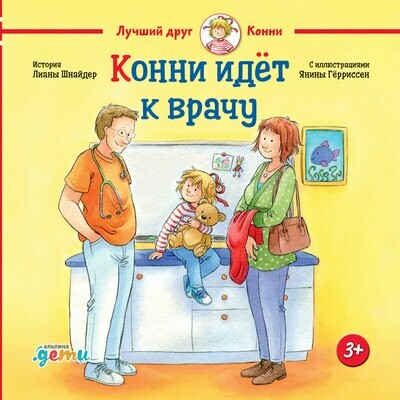 Конни идёт к врачу / Шнайдер Л.