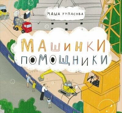 Машинки-помощники / Маша Рупасова