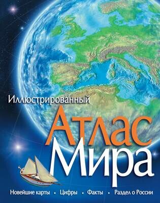 Атлас Мира иллюстрированный / Лори Уиддон