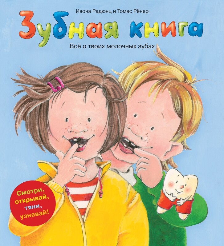 Зубная книга / Ивона Радюнц и Томас Рёнер