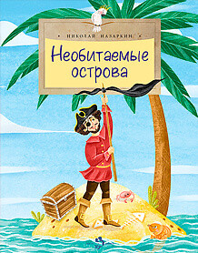 Необитаемые острова / Назаркин Николай