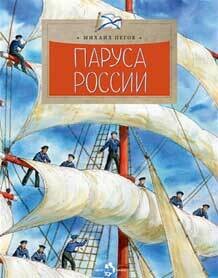 Паруса России / Пегов Михаил
