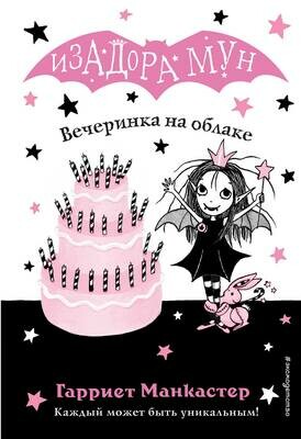 Вечеринка на облаке (выпуск 3) / Гарриет Манкастер