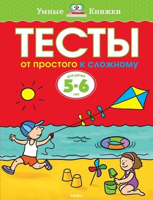 Тесты. От простого к сложному (5-6 лет) / Земцова Ольга Николаевна