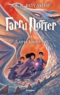 Гарри Поттер и Дары Смерти / Роулинг Джоан Кэтлин