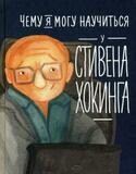 Чему я могу научиться у Стивена Хокинга / Король С., Соломатина О.